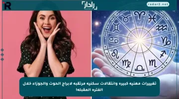 تغييرات مهنية كبيرة وانتقالات سكنية مرتقبة لأبراج الحوت والجوزاء خلال الفترة المقبلة!